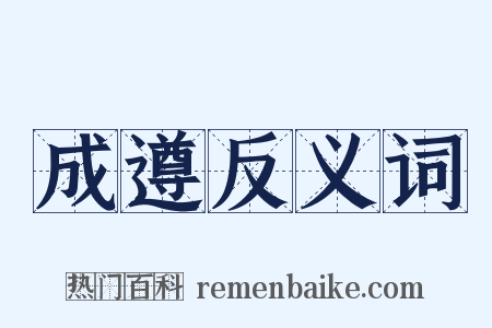 成遵反义词是什么意思的图片